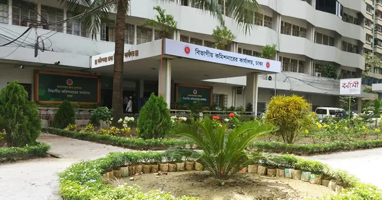 ঢাকা বিভাগীয় কমিশনার অফিস